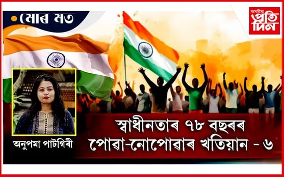স্বাধীনতাৰ ৭৮ বছৰ...